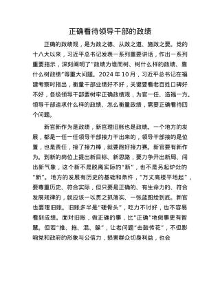 正确看待领导干部的政绩(1).docx