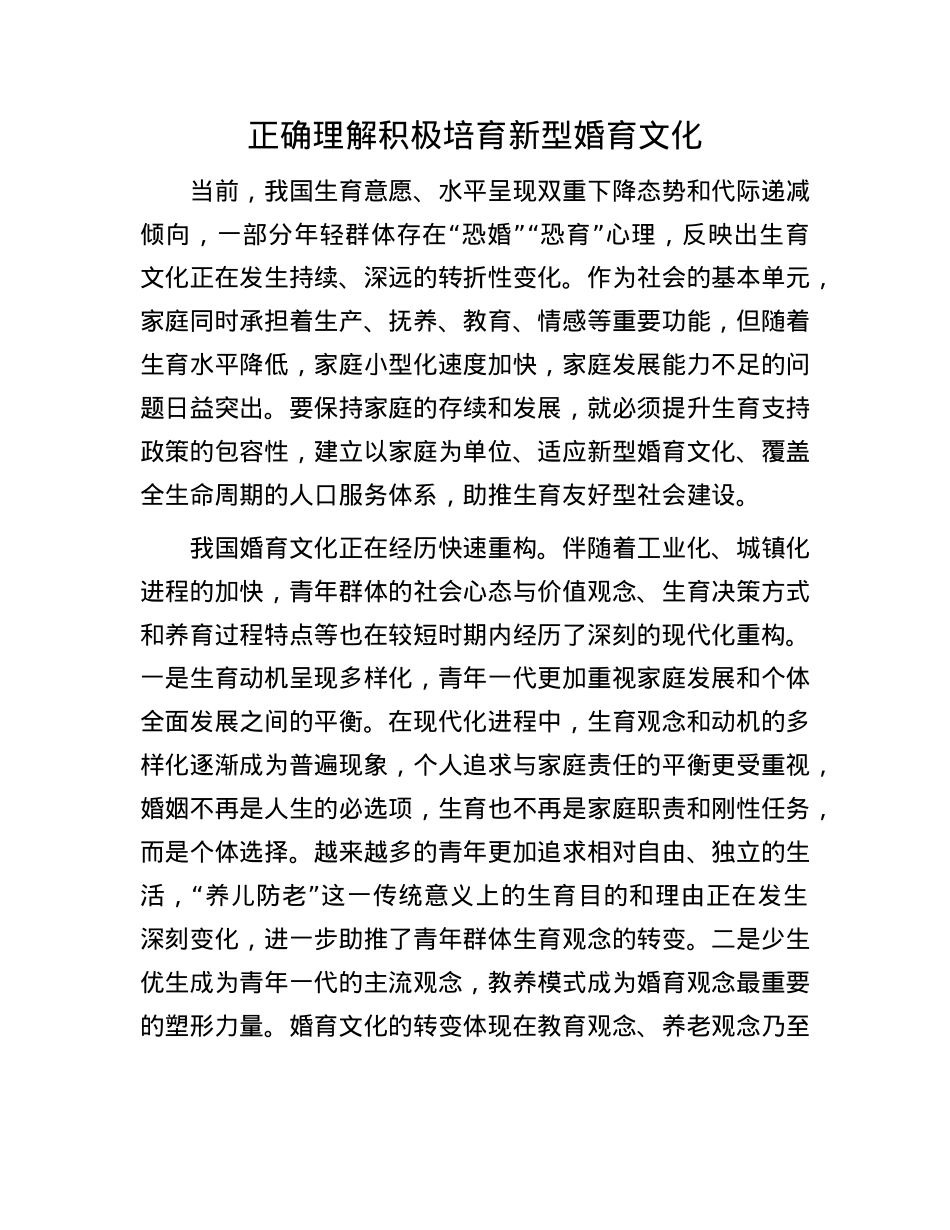 正确理解积极培育新型婚育文化.docx_第1页
