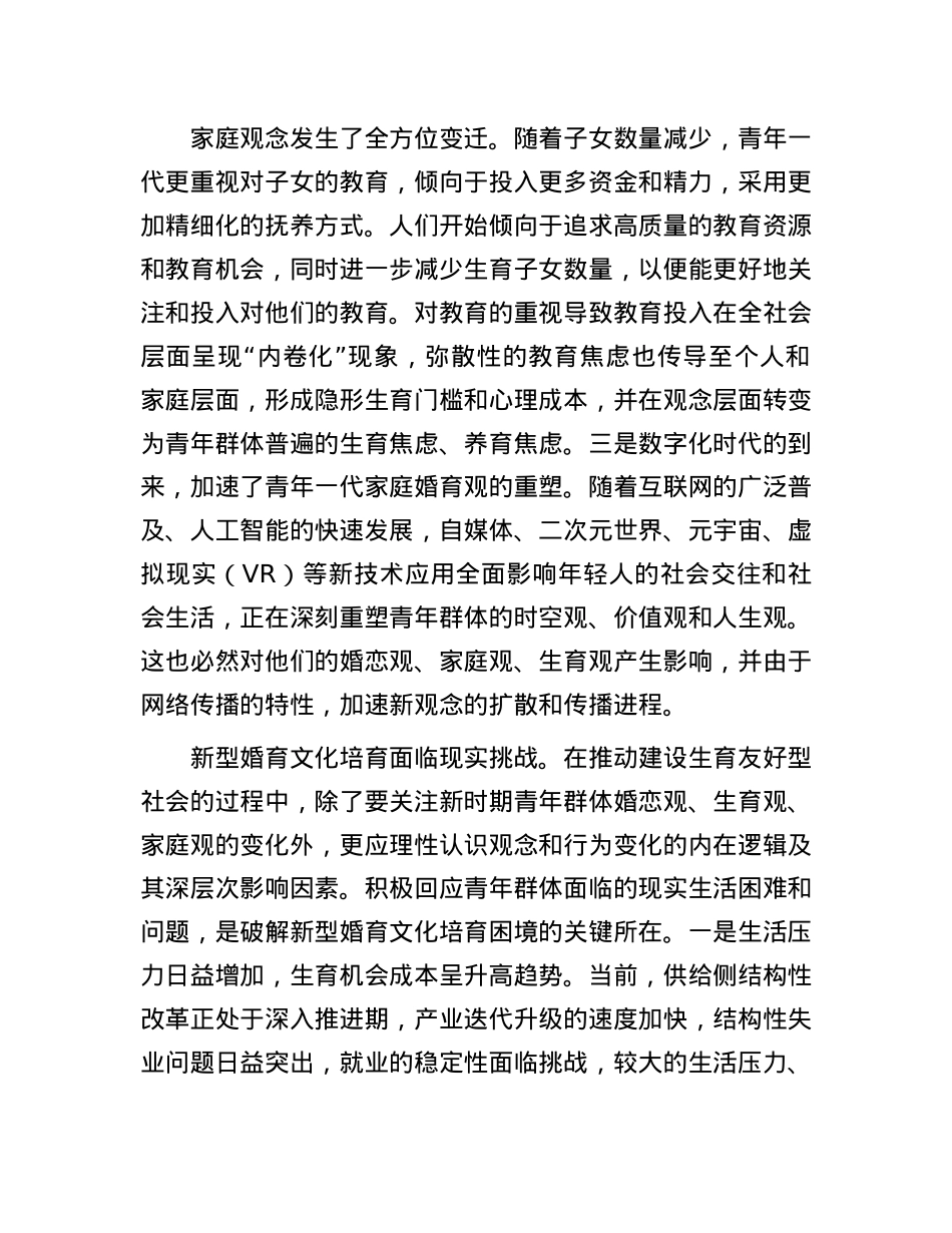 正确理解积极培育新型婚育文化.docx_第2页