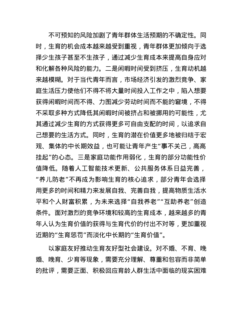 正确理解积极培育新型婚育文化.docx_第3页