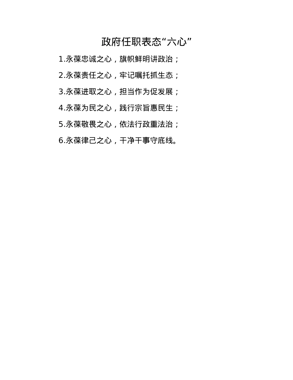 政府任职表态“六心”(1).docx_第1页