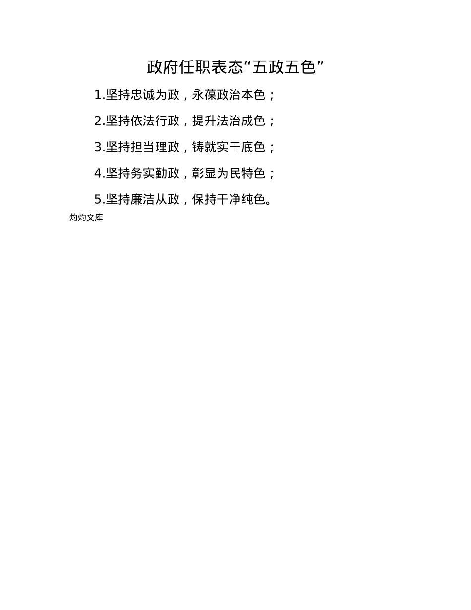 政府任职表态“五政五色”.docx_第1页