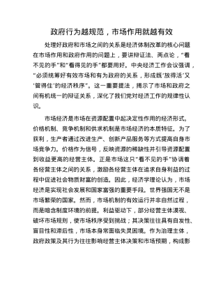 政府行为越规范，市场作用就越有效(1).docx