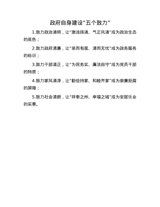 政府自身建设“五个致力”(1).docx
