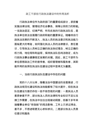 政工干部在行政执法建设中的作用浅析.docx