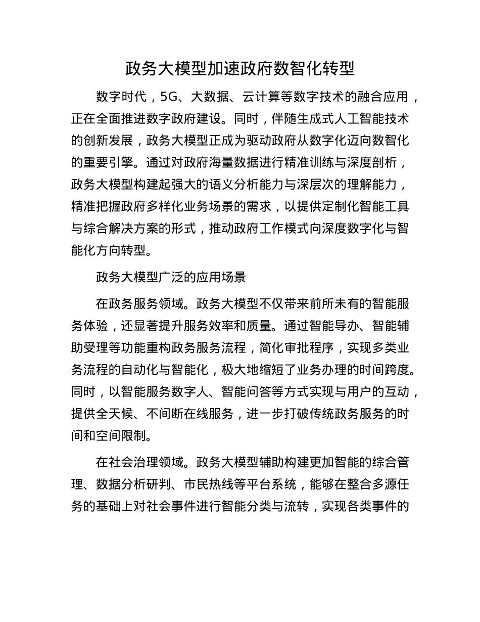 政务大模型加速政府数智化转型.docx_第1页
