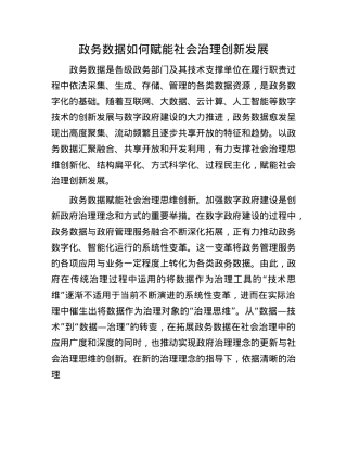政务数据如何赋能社会治理创新发展.docx