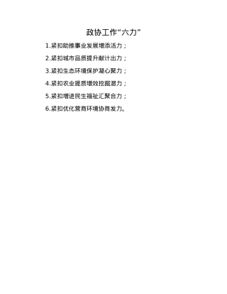 政协工作“六力”(1).docx