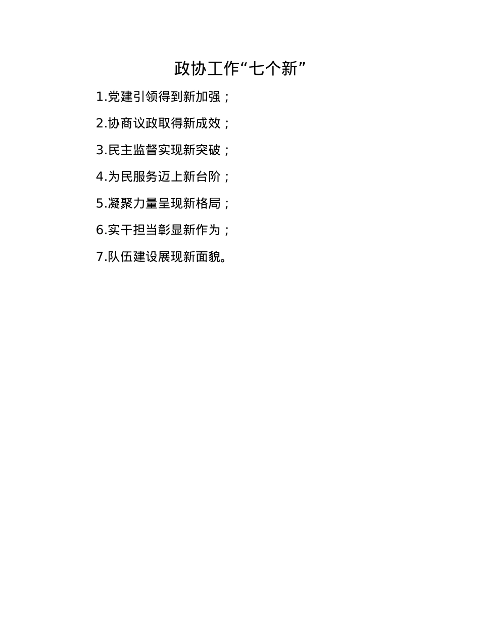 政协工作“七个新”.docx_第1页