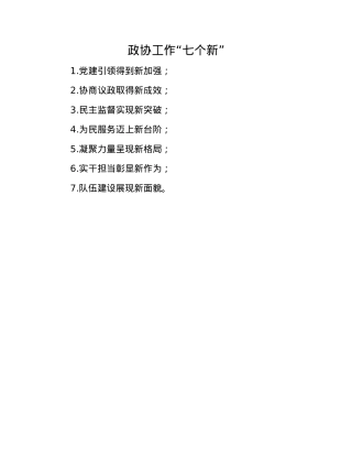 政协工作“七个新”.docx
