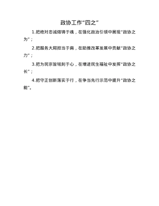 政协工作“四之”.docx