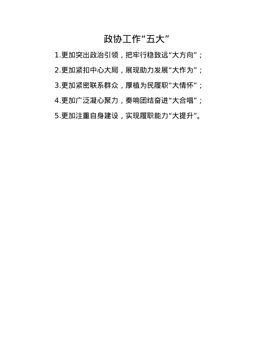 政协工作“五大”(1).docx_第1页