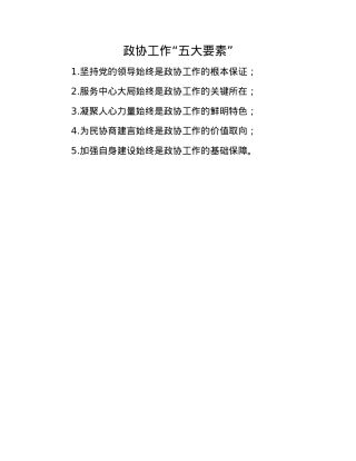 政协工作“五大要素”(1).docx