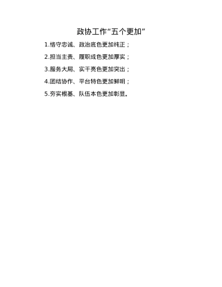 政协工作“五个更加”(1).docx