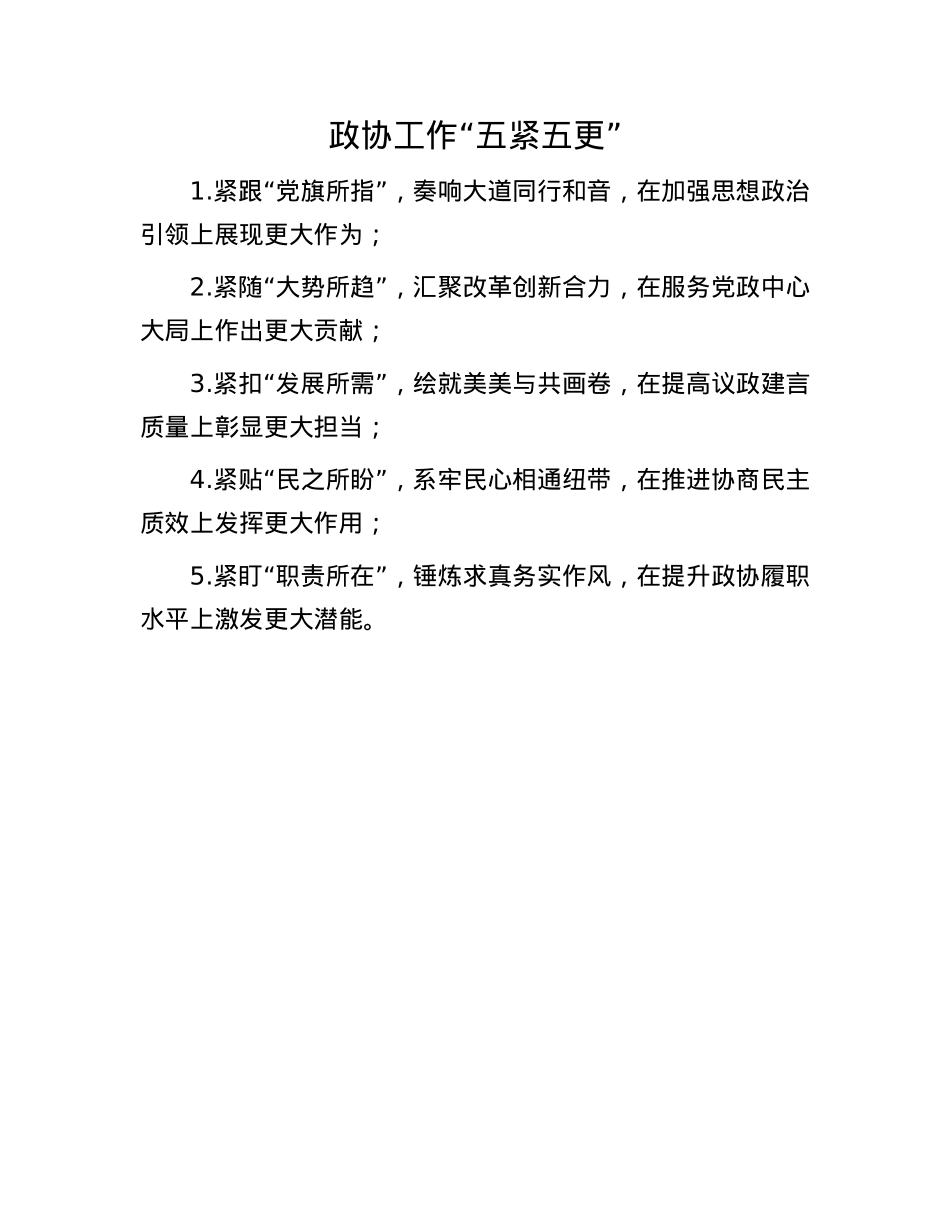 政协工作“五紧五更”.docx_第1页