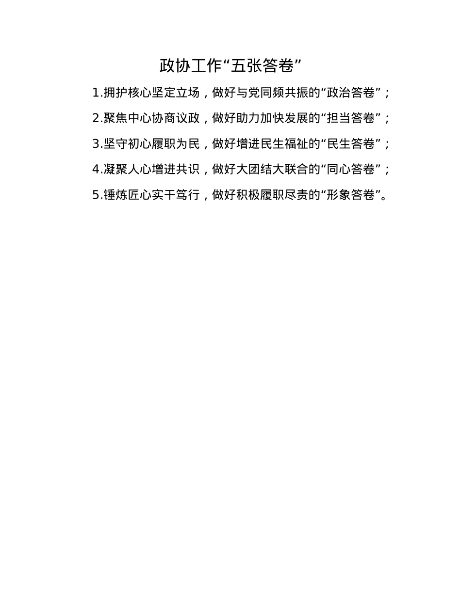 政协工作“五张答卷”.docx_第1页