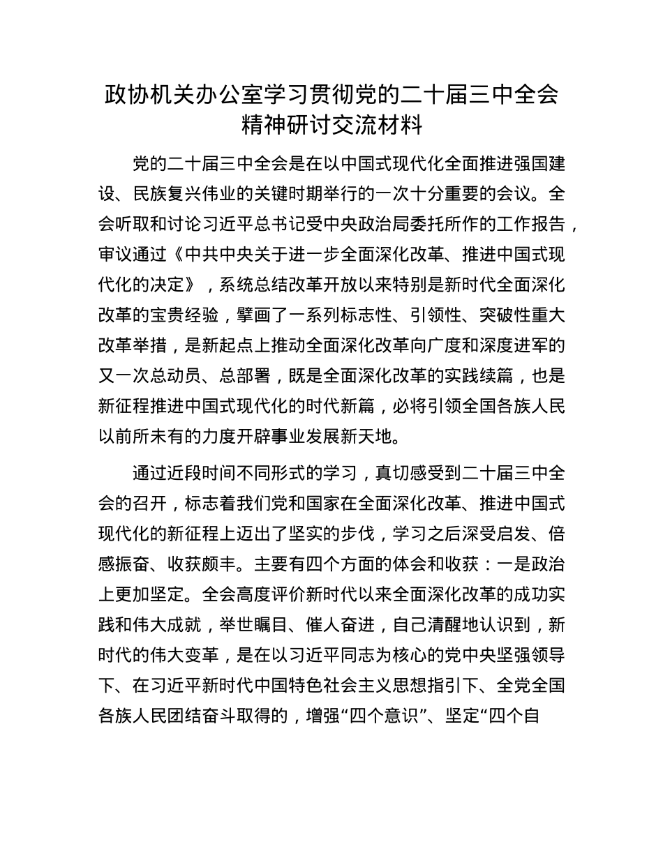 政协机关办公室学习贯彻X的二十届三中全会精神研讨交流材料.docx_第1页