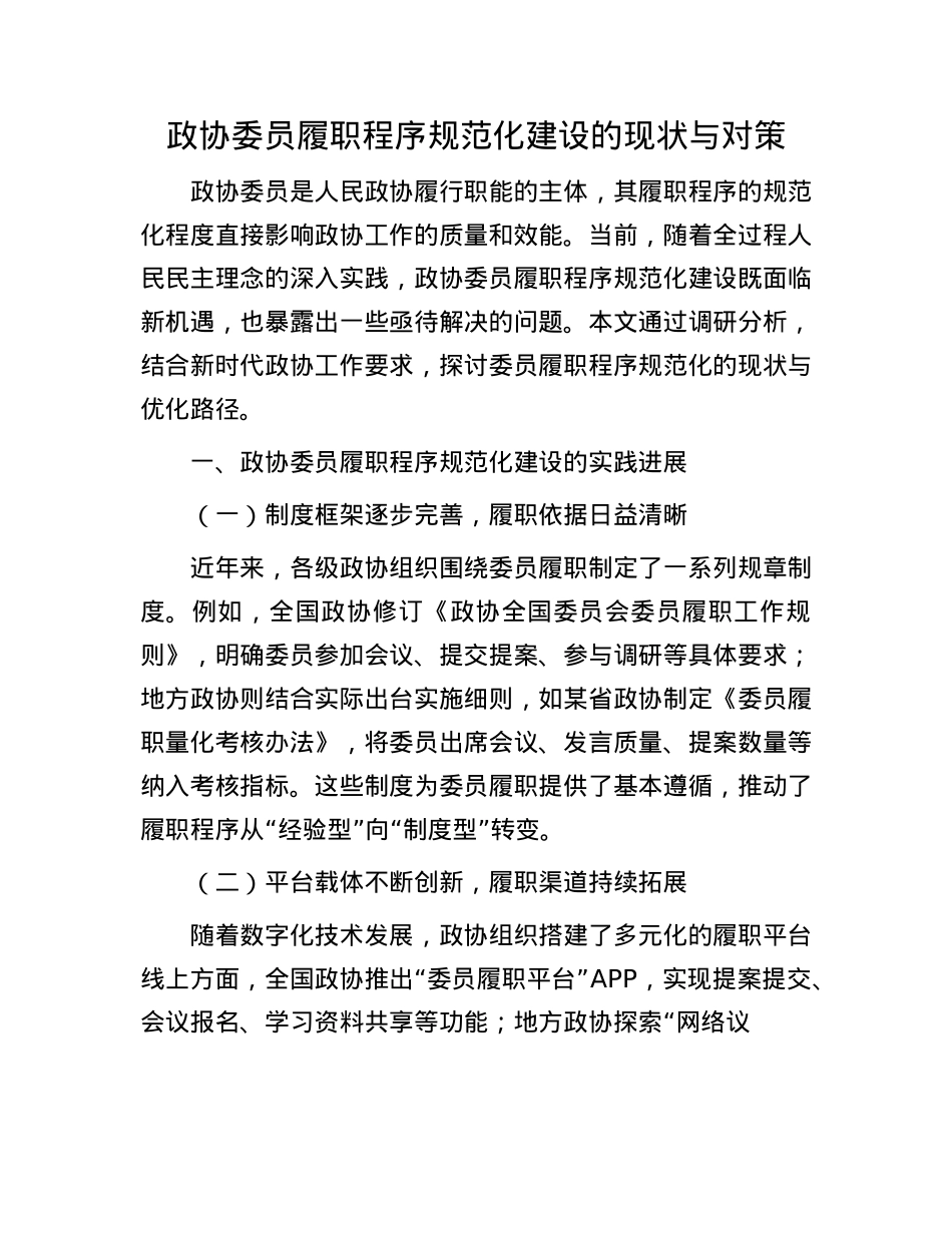 政协委员履职程序规范化建设的现状与对策.docx_第1页