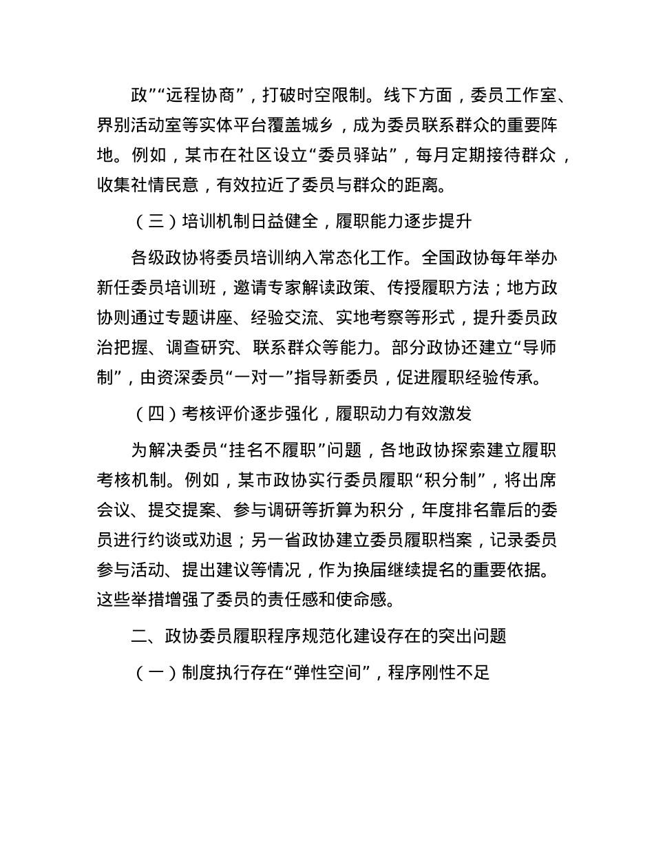 政协委员履职程序规范化建设的现状与对策.docx_第2页