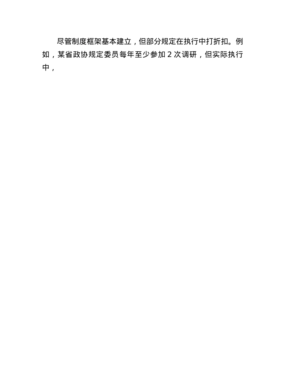 政协委员履职程序规范化建设的现状与对策.docx_第3页