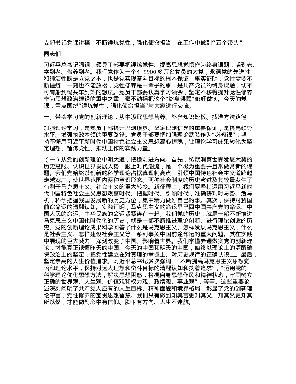 支部书记X课讲稿：不断锤炼X性，强化使命担当，在工作中做到“五个带头”.docx_第1页