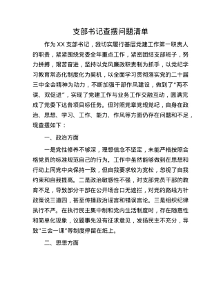 支部书记查摆问题清单.docx