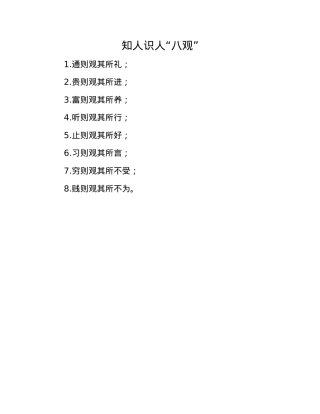 知人识人“八观”.docx