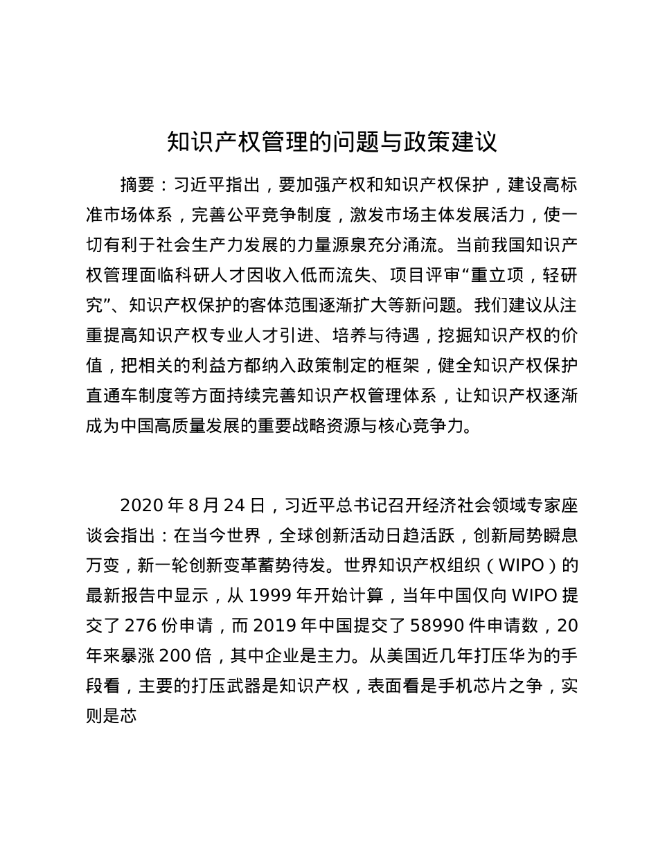 知识产权管理的问题与政策建议.docx_第1页