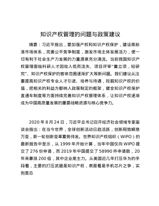 知识产权管理的问题与政策建议.docx