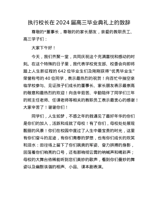 执行校长在2024届高三毕业典礼上的致辞.docx