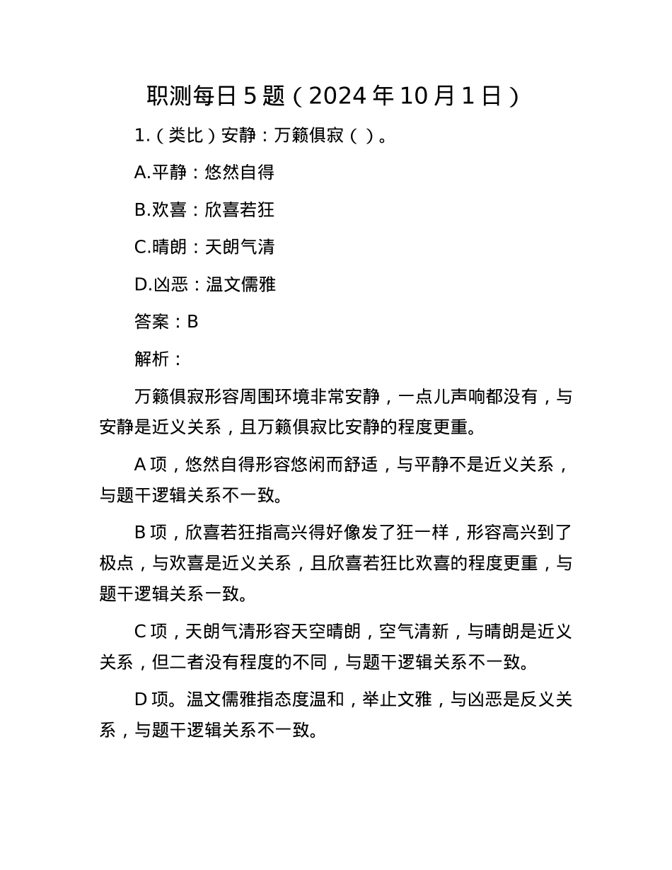 职测每日5题（2024年10月1日）.docx_第1页