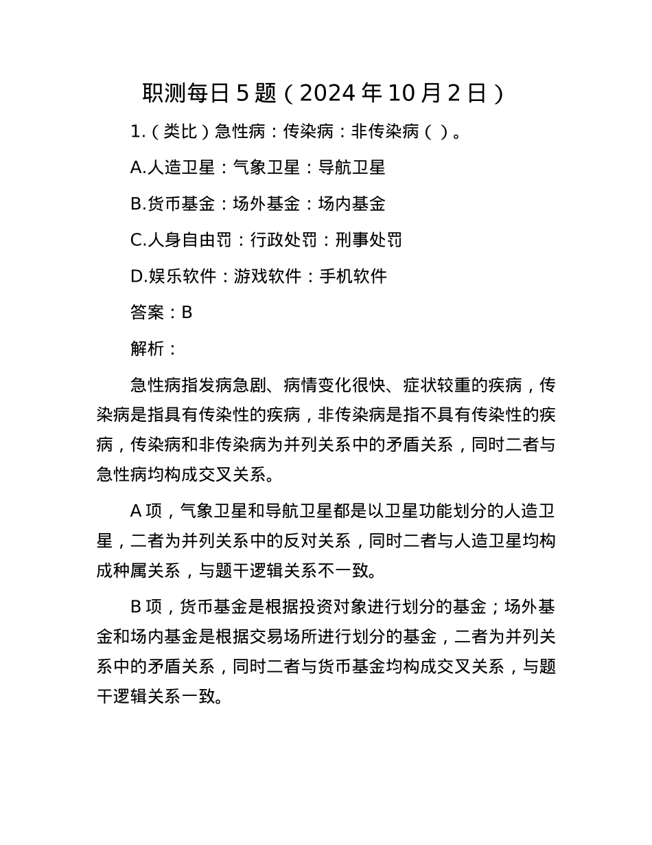 职测每日5题（2024年10月2日）.docx_第1页