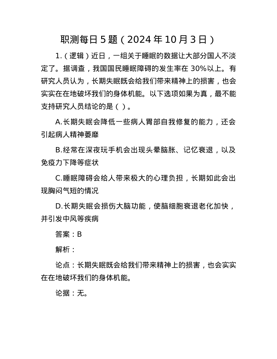 职测每日5题（2024年10月3日）.docx_第1页