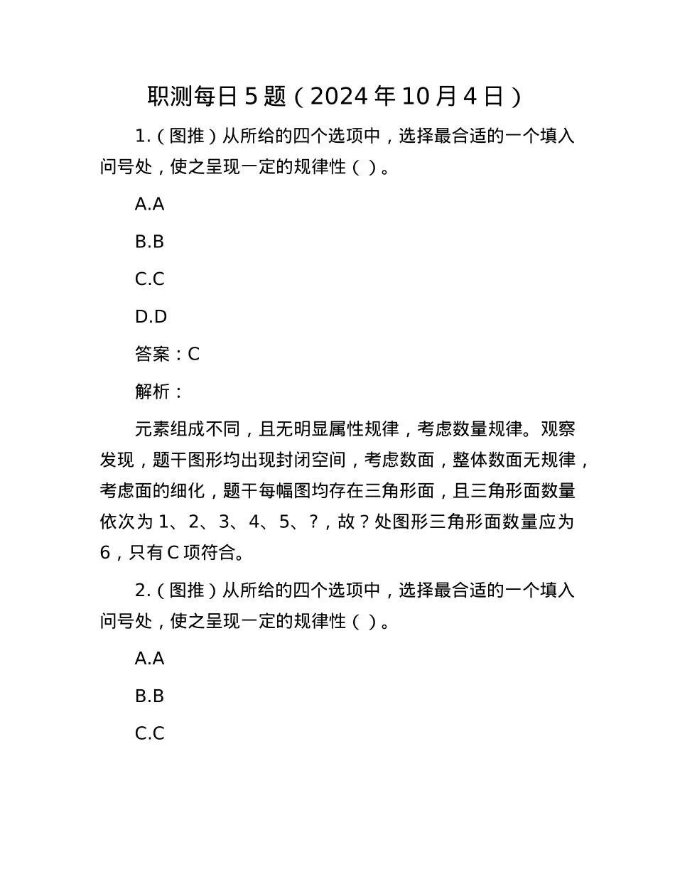 职测每日5题（2024年10月4日）.docx_第1页