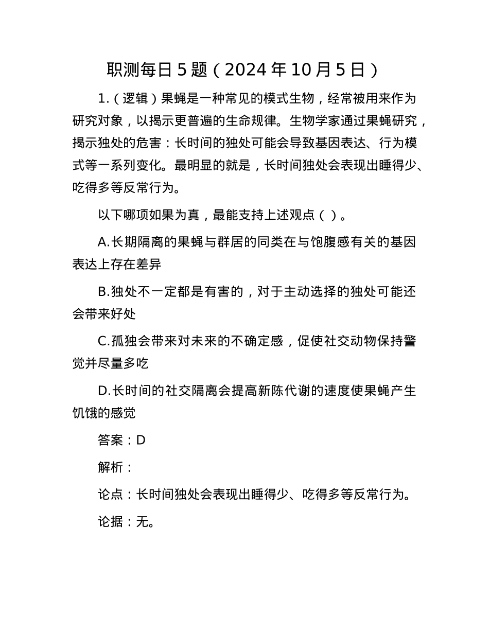 职测每日5题（2024年10月5日）.docx_第1页