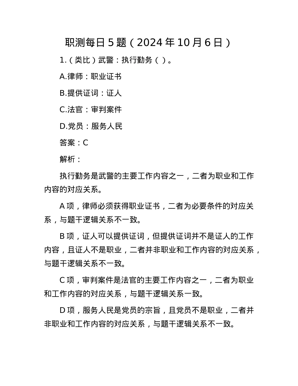 职测每日5题（2024年10月6日）.docx_第1页