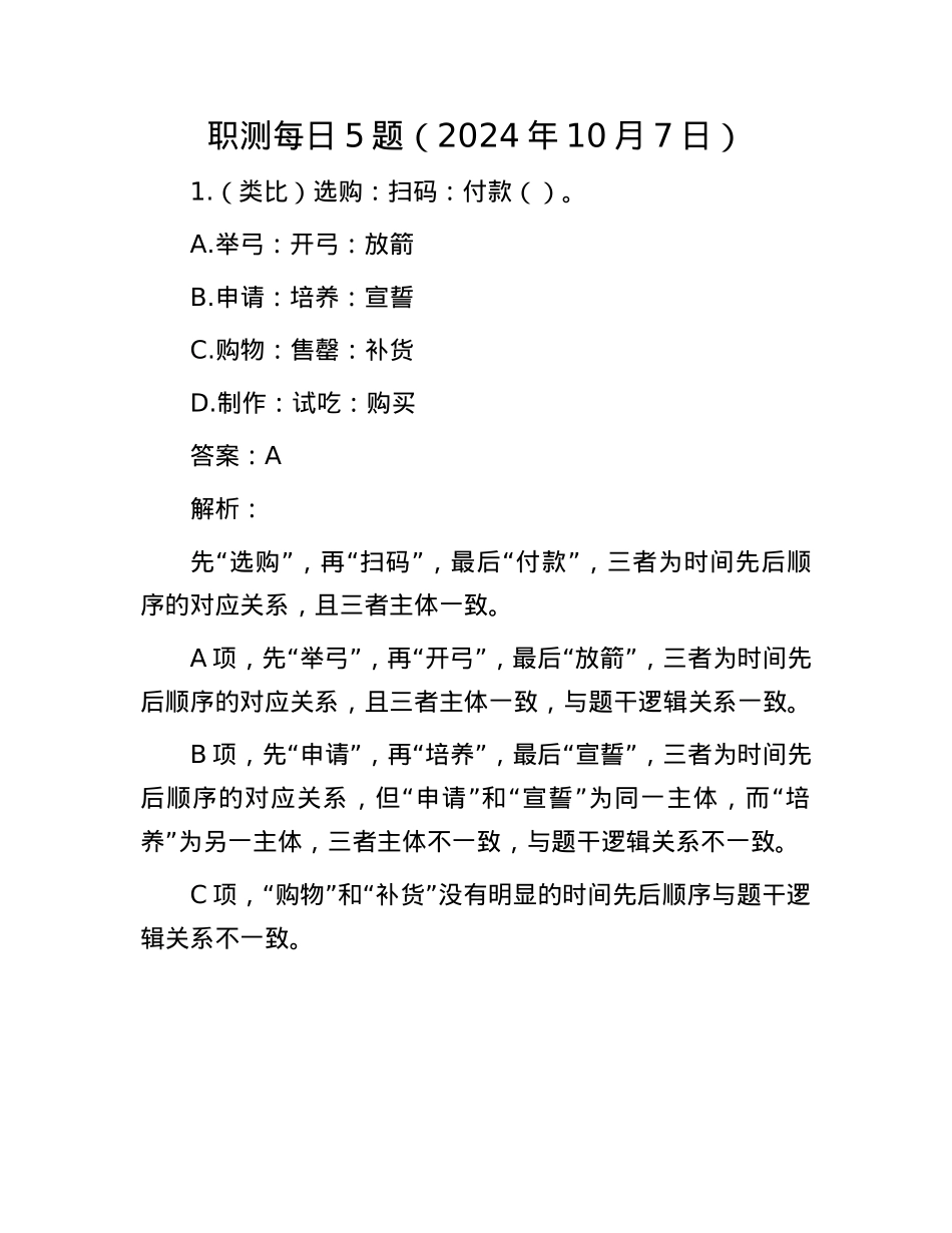 职测每日5题（2024年10月7日）.docx_第1页