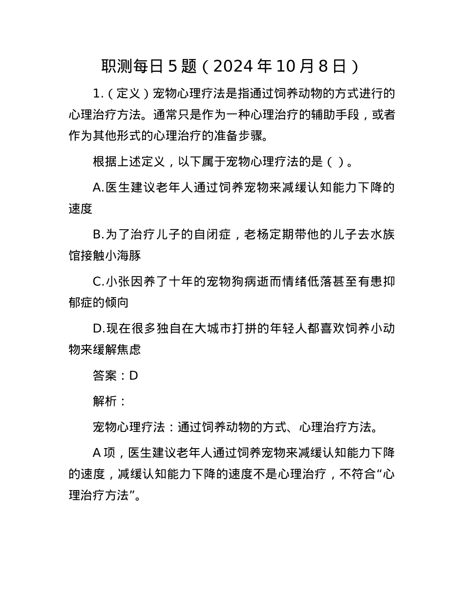职测每日5题（2024年10月8日）.docx_第1页