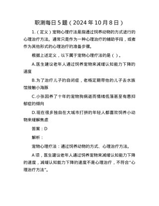 职测每日5题（2024年10月8日）.docx