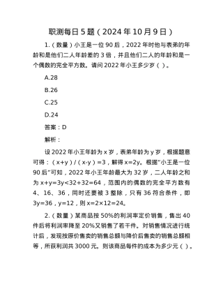 职测每日5题（2024年10月9日）.docx