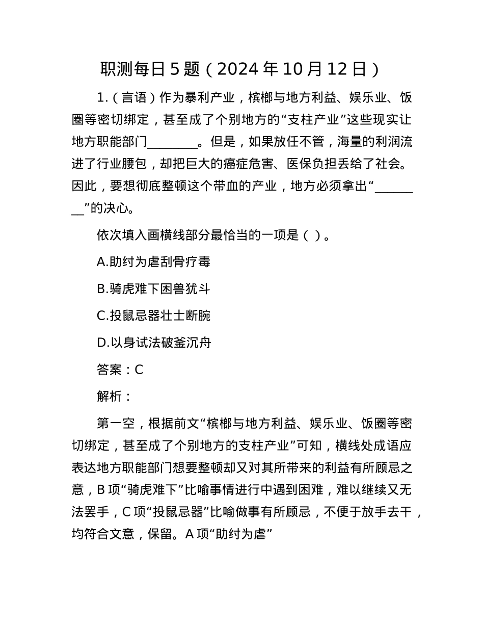 职测每日5题（2024年10月12日）.docx_第1页