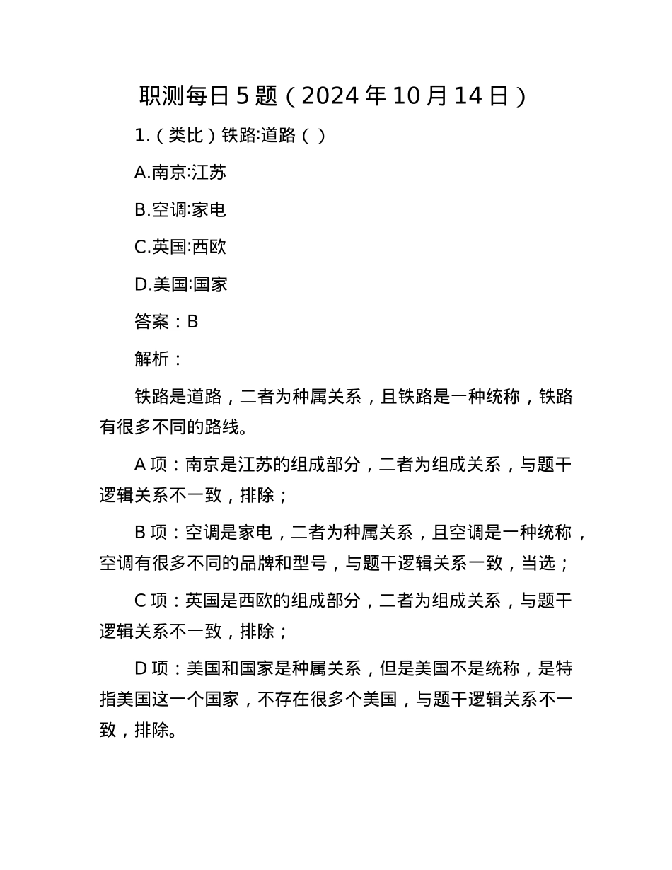 职测每日5题（2024年10月14日）.docx_第1页
