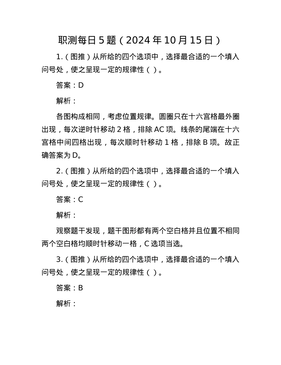 职测每日5题（2024年10月15日）.docx_第1页