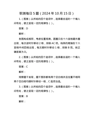 职测每日5题（2024年10月15日）.docx