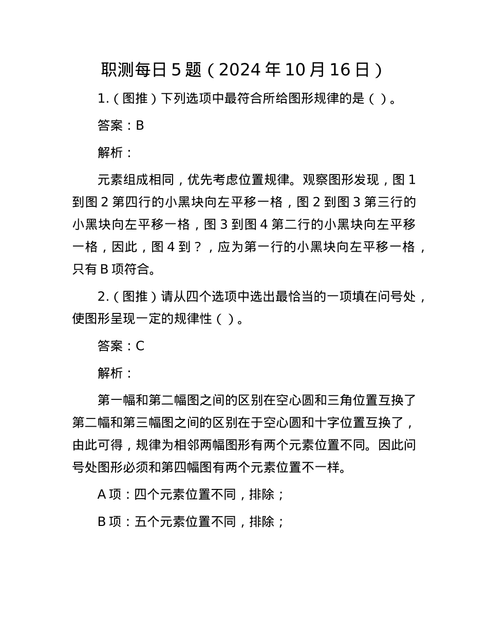 职测每日5题（2024年10月16日）.docx_第1页