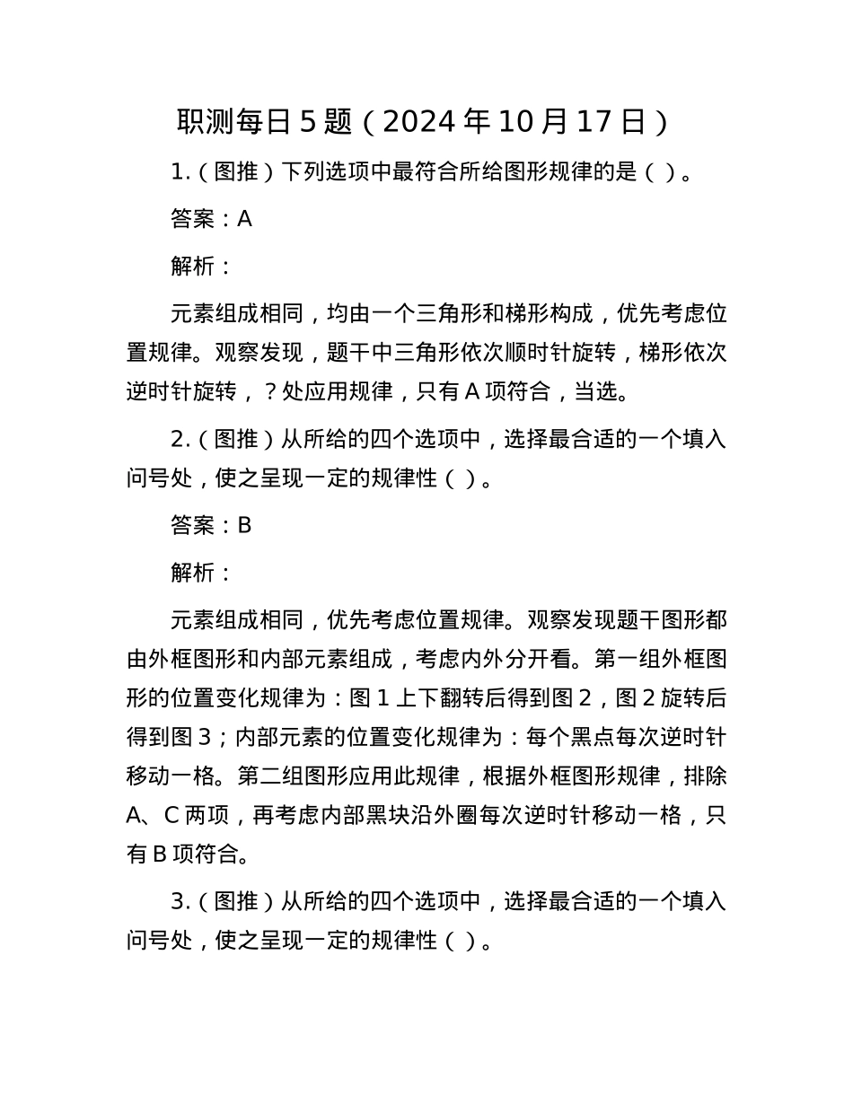 职测每日5题（2024年10月17日）.docx_第1页