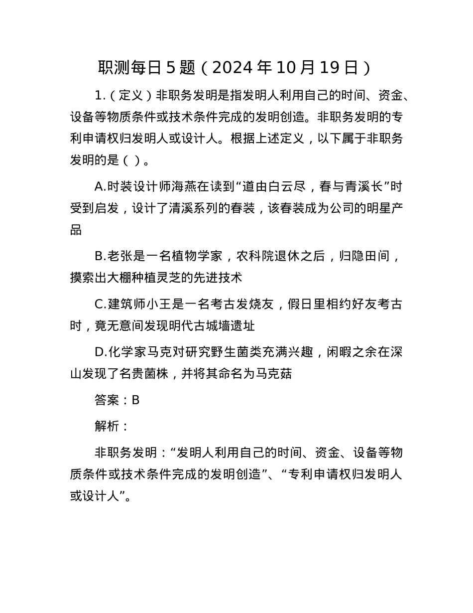 职测每日5题（2024年10月19日）.docx_第1页
