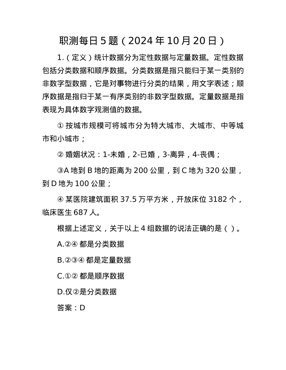 职测每日5题（2024年10月20日）.docx_第1页