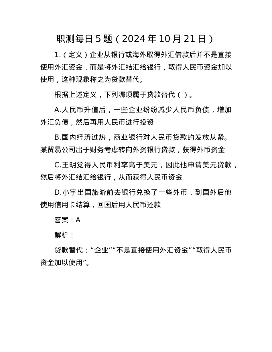 职测每日5题（2024年10月21日）.docx_第1页