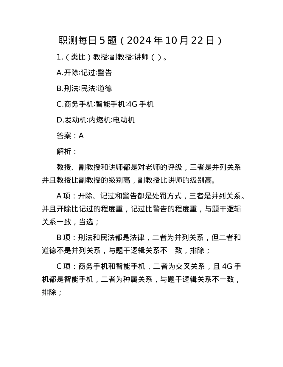 职测每日5题（2024年10月22日）.docx_第1页